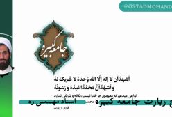 شرح زیارت جامعه کبیره استاد مهندسی ج 10