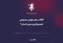 پادکست | ERP در عصر هوش مصنوعی: تصمیم‌گیری بدون انسان؟