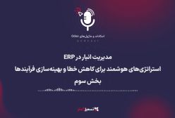 پادکست | مدیریت انبار در ERP: استراتژی‌های هوشمند برای کاهش خطا و بهینه‌سازی فرآیندها - بخش سوم