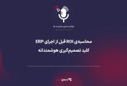 پادکست: محاسبه‌ی ROI قبل از اجرای ERP؛ کلید تصمیم‌گیری هوشمندانه