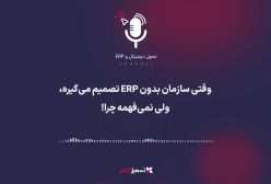 پادکست: «وقتی سازمان بدون ERP تصمیم می‌گیره، ولی نمی‌فهمه چرا!»
