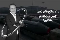 رژه سلاح‌های نوین چینی و زلزله در پنتاگون!