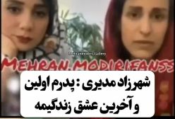 دختر مهران مدیری: پدرم اولین و آخرین عشق زندگی‌ام است