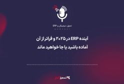 پادکست: آینده ERP در 2025 و فراتر از آن – آماده باشید یا جا خواهید ماند
