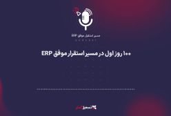 پادکست: ۱۰۰ روز اول در مسیر استقرار موفق ERP