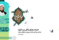 شرح زیارت جامعه کبیره ج38