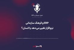 پادکست | ERP و فرهنگ سازمانی: نرم‌افزار تغییر می‌دهد یا انسان؟