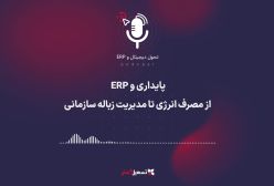پادکست: پایداری (Sustainability) و ERP – از مصرف انرژی تا مدیریت زباله سازمانی