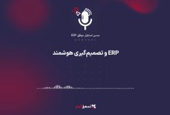 پادکست | ERP و تصمیم‌گیری هوشمند
