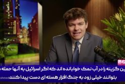 ایران، تنها مانع برای تشکیل اسرائیل بزرگ در منطقه!