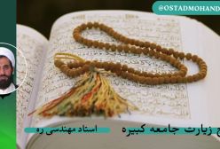 شرح زیارت جامعه کبیره استاد مهندسی ج 9