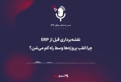 پادکست: چرا برخی پروژه‌های ERP از همان ابتدا به شکست می‌انجامند؟