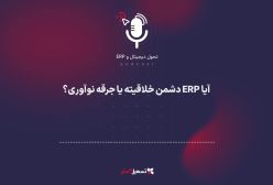 پادکست | ERP: قاتل خلاقیت یا جرقه نوآوری؟