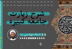 شرح زیارت جامعه کبیره استاد مهندسی ج 5