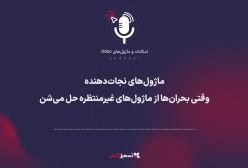 پادکست: ماژول‌های نجات‌دهنده – وقتی بحران‌ها از ماژول‌های غیرمنتظره حل می‌شند