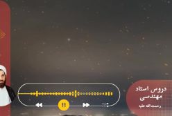 اسفار استاد مهندسی ره ج 20