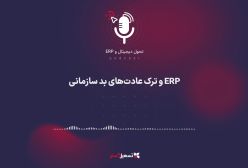 پادکست: ERP و ترک عادت‌های بد سازمانی