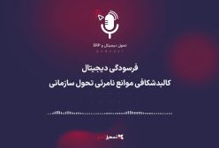 پادکست | فرسودگی دیجیتال: کالبدشکافی موانع نامرئی تحول سازمانی