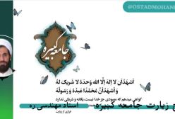 شرح زیارت جامعه کبیره ج 12