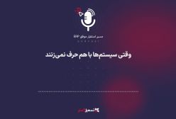 پادکست: وقتی سیستم‌ها با هم حرف نمی‌زنند