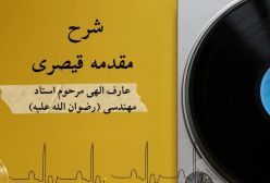 شرح مقدمه قیصری استاد مهندسی 10