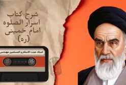 شرح کتاب اسرار الصلوه -مرور کلی سوره مبارکه حمد -- ج 65