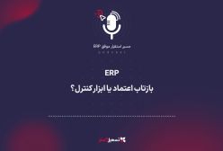 پادکست: ERP؛ بازتاب اعتماد یا ابزار کنترل؟