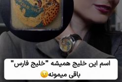 ساعت سمیرا حسن‌پور با طرح خلیج فارس
