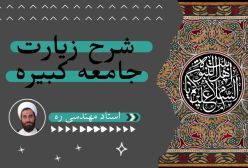 شرح زیارت جامعه کبیره استاد مهندسی ج 4