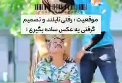 این عکس‌ها فقط توی تایلند ممکنه