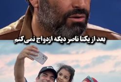 منوچهر هادی  همسر سابق یکتا ناصر  : دیگر ازدواج نمی کنم