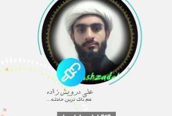 غمناک ترین حادثه زندگی من