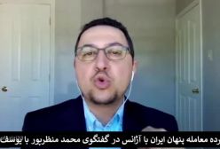 پشت پرده معامله پنهان ایران و آژانس؛ گفتگوی محمد منظرپور با یوسف عزیزی