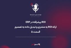 پادکست | ROI پیشرفته در ERP: ارائه ROI به مشتری و تبدیل داده به تصمیم – قسمت ۵