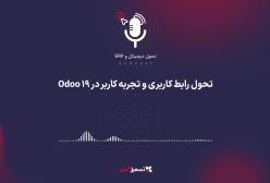 پادکست: تحول رابط کاربری و تجربه کاربر در Odoo 19