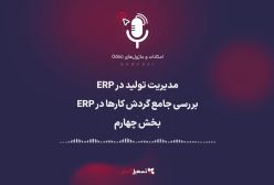 پادکست | مدیریت تولید در ERP: بررسی جامع گردش کارها در ERP - بخش چهارم