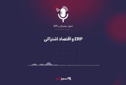 پادکست: ERP و اقتصاد اشتراکی