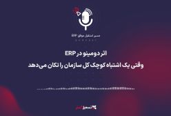 پادکست | اثر دومینو در ERP – وقتی یک اشتباه کوچک کل سازمان را تکان می‌دهد