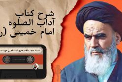 شرح اسرار الصلوه - جلسه 122