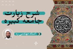 شرح زیارت جامعه کبیره استاد مهندسی ج 1