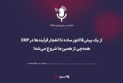 پادکست: از یک پیش‌فاکتور ساده تا انفجار فرآیندها در ERP – همه‌چی از همین‌جا شروع می‌شه!