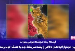 موشک‌های ایران از چند لایه پدافند عبور می‌کنند؟