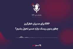 پادکست: ERP برای مدیران خطر‌گریز – چطور بدون ریسک، وارد مسیر تحول بشیم؟