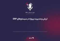 پادکست: ارزش و مدیریت پروژه در سیستم‌های ERP