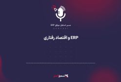 پادکست: ERP و اقتصاد رفتاری