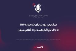 پادکست: بزرگ‌ترین تهدید برای یک پروژه ERP نه باگ نرم افزار هست و نه قطعی سرور!