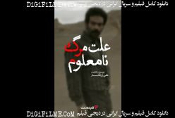 علت مرگ نامعلوم فیلمی از علی زرنگار 1404