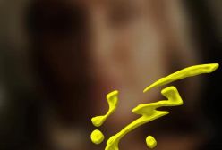 گریم جدید الناز شاکردوست