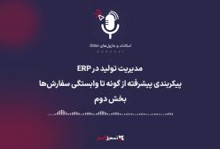 پادکست | مدیریت تولید در ERP: پیکربندی پیشرفته از گونه تا وابستگی سفارش‌ها - بخش دوم