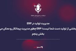 پادکست | مدیریت تولید در ERP: وقتی بخشی از تولید دست شما نیست؛ ERP چطور مدیریت پیمانکار رو ممکن می‌ک